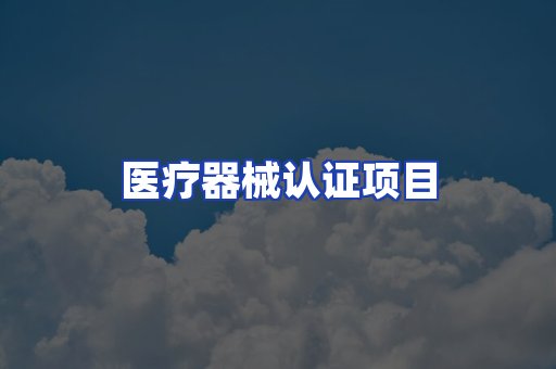 医疗器械认证项目